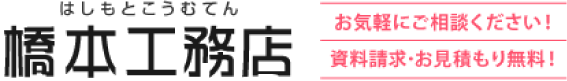 橋本工務店