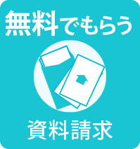 資料を請求する