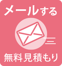 見積もり依頼・問合せ