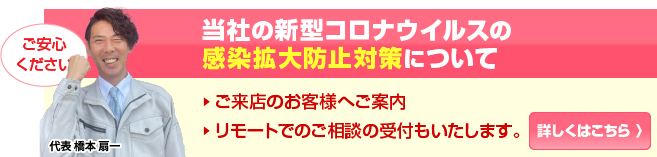 新型コロナウイルスの感染拡大防止対策について