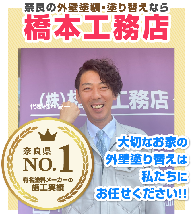 有名塗料メーカーの施工実績　奈良県No.1　大切なお家の外壁塗り替えは 私たちにお任せください!!