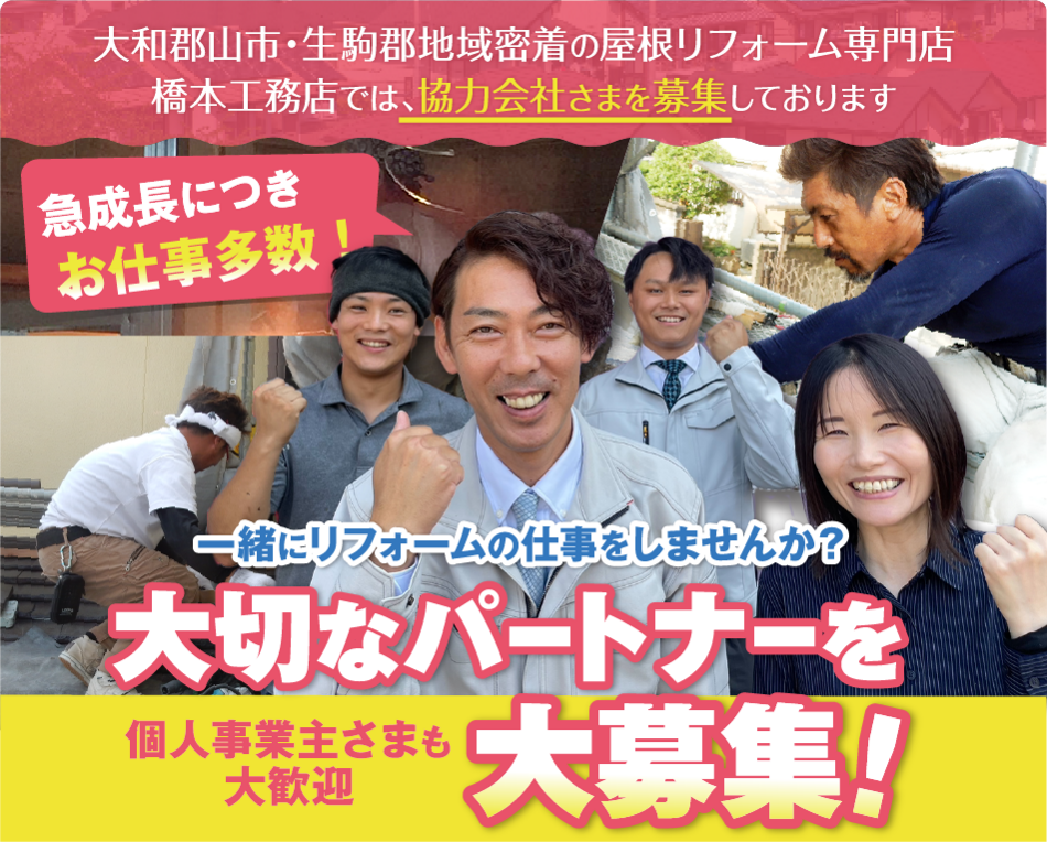 急成長につきお仕事多数！大和郡山市・生駒郡地域密着の屋根リフォーム専門店橋本工務店では、協力会社さまを募集しております。一緒にリフォームの仕事をしませんか？個人事業主さまも 大歓迎！大切なパートナーを大募集！