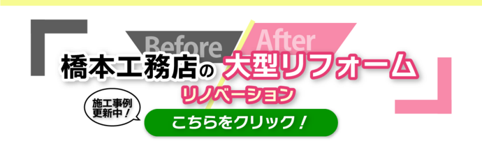 橋本工務店の大型リフォーム