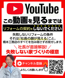 橋本工務店 YouTubeチャンネル